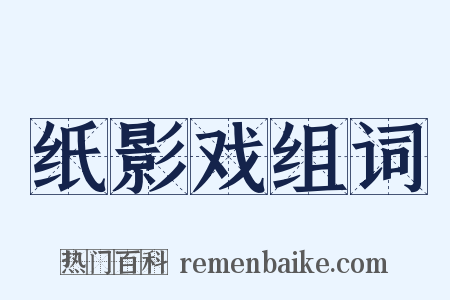 纸影戏组词是什么意思的图片
